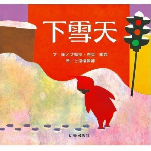 下雪天注音版绘本儿童图画故事书一年级子共读儿童早