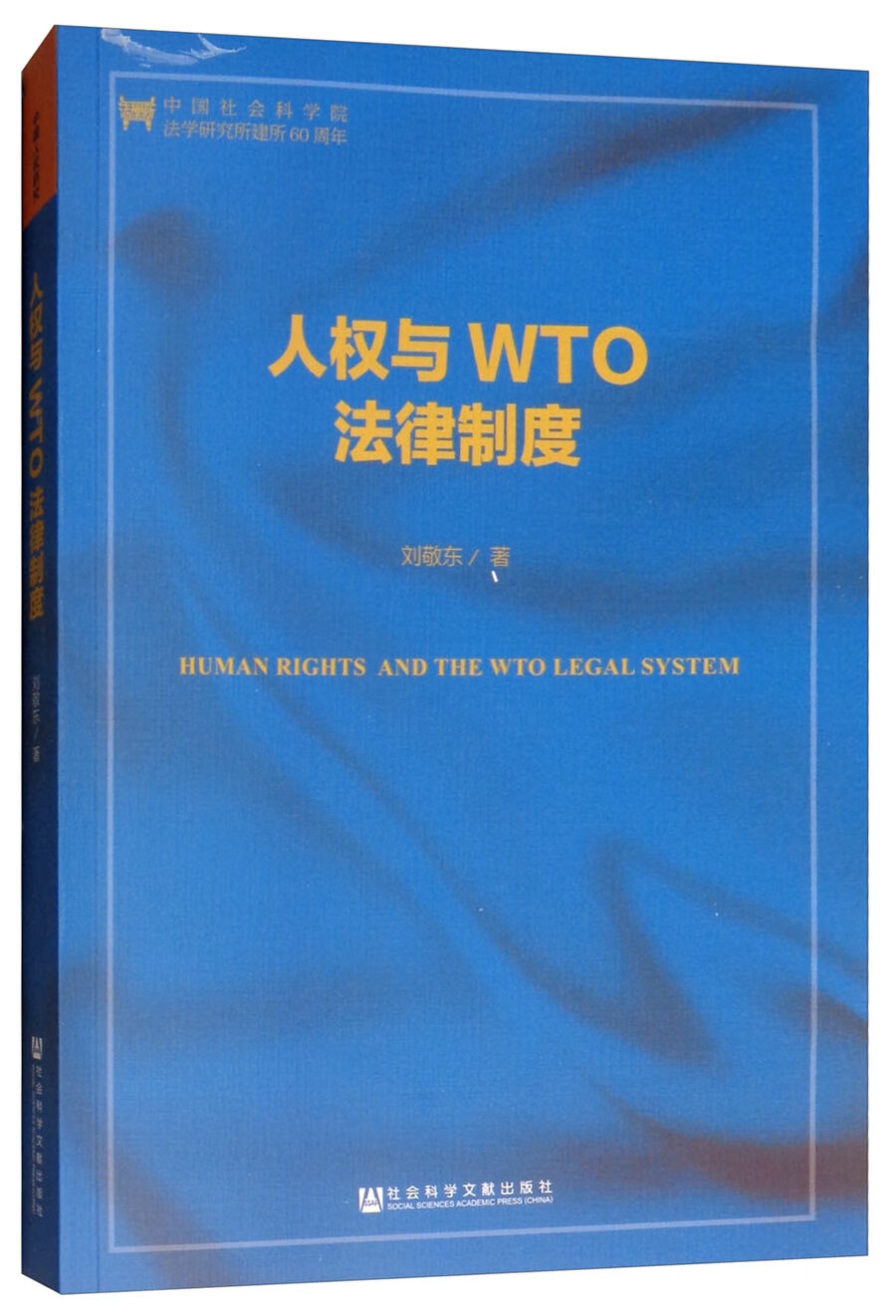 人权与WTO法律制度（第2版）