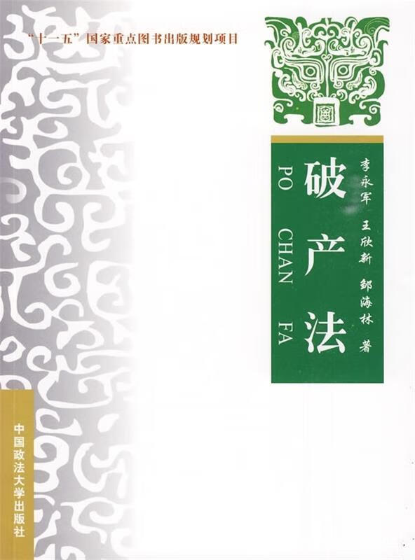 破产法 李永军 等 著【正版】