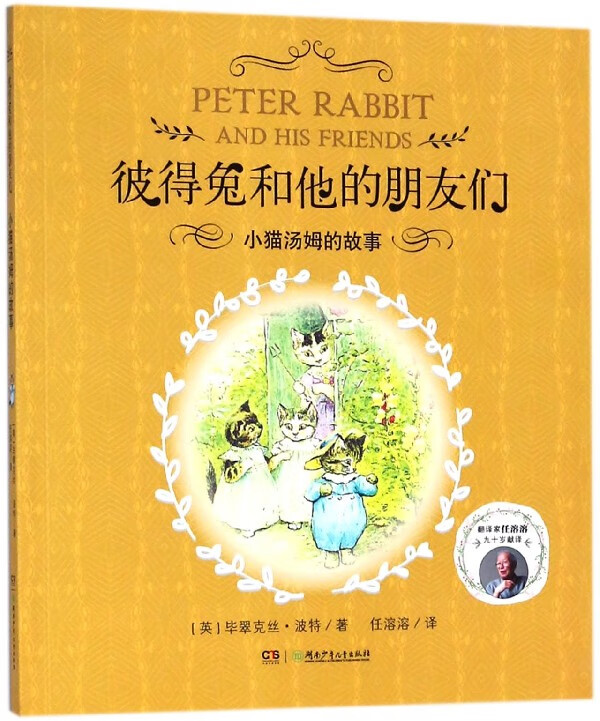 小猫汤姆的故事/彼得兔和他的朋友们