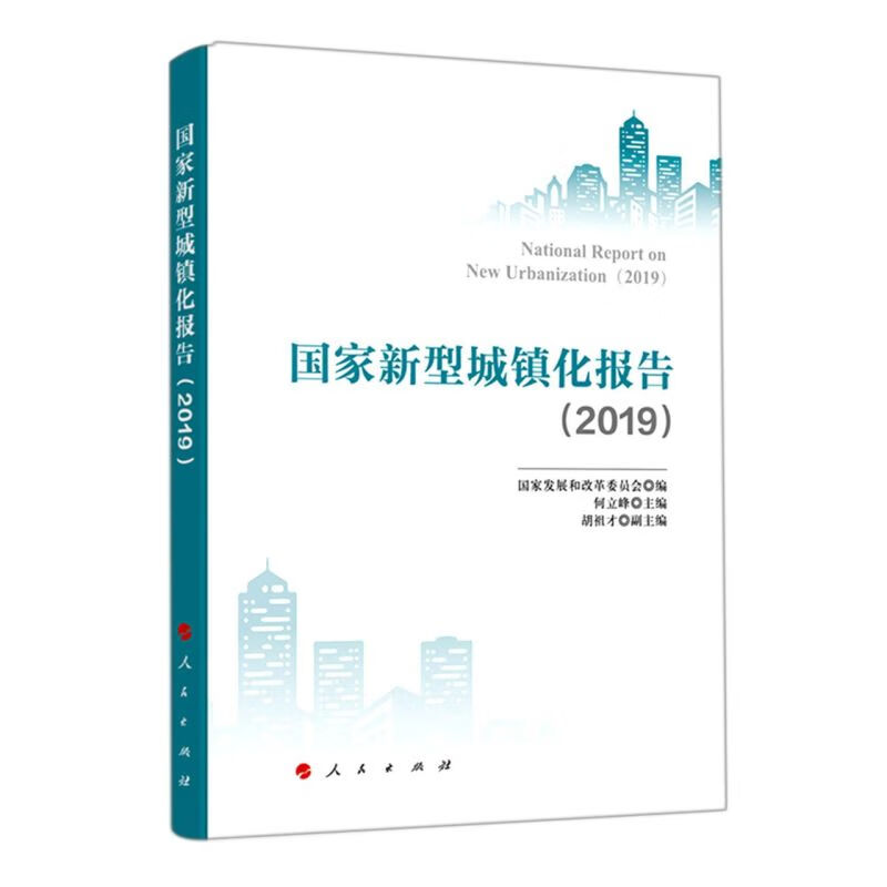 国家新型城镇化报告(2020-2021)