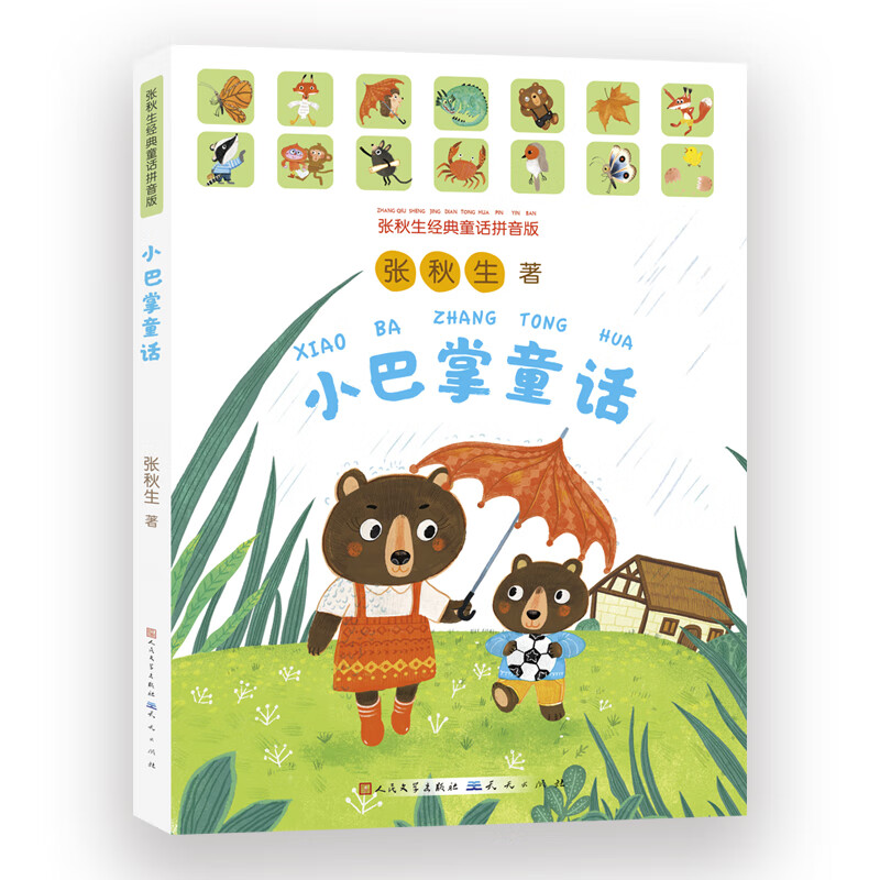 小巴掌童话 课本作家张秋生全彩童话拼音版/收录经典篇目:除《称赞》