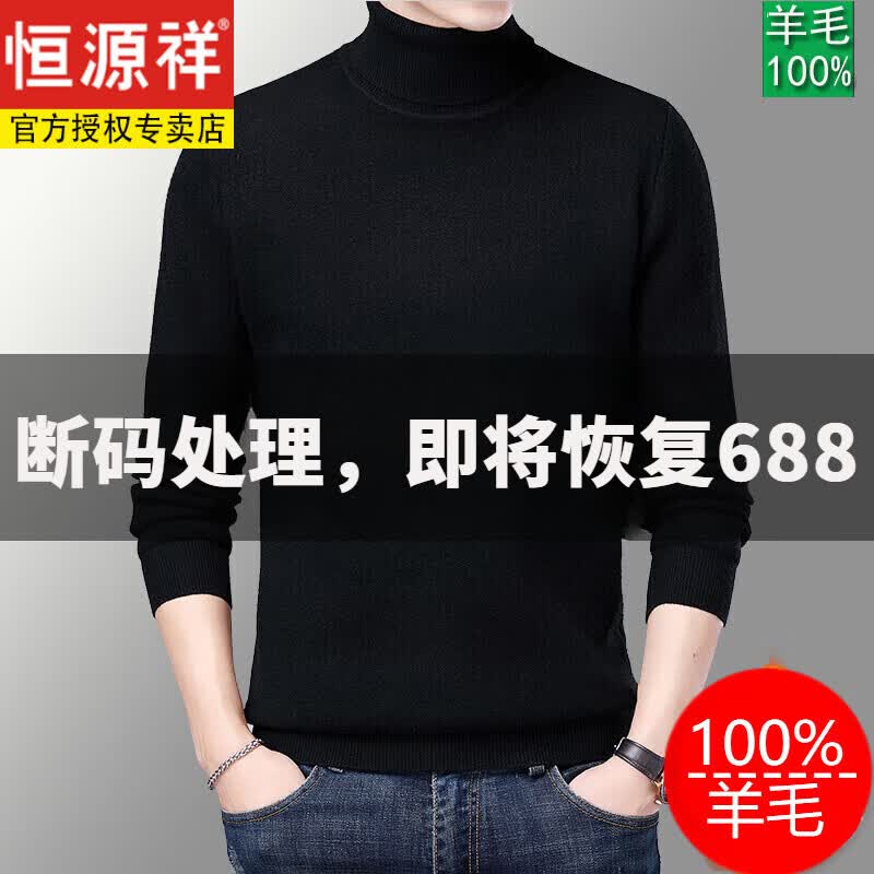 恒源祥100纯羊毛衫男羊 绒衫高领毛衣男冬季加绒加厚针织大码打底中老年 21863*高领黑色 175/XL高性价比高么？