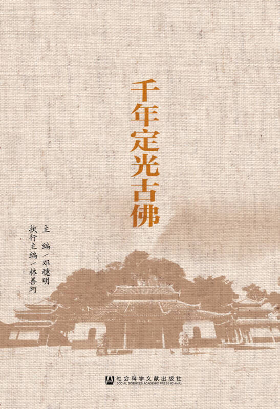 【正版现货】千年定光古佛