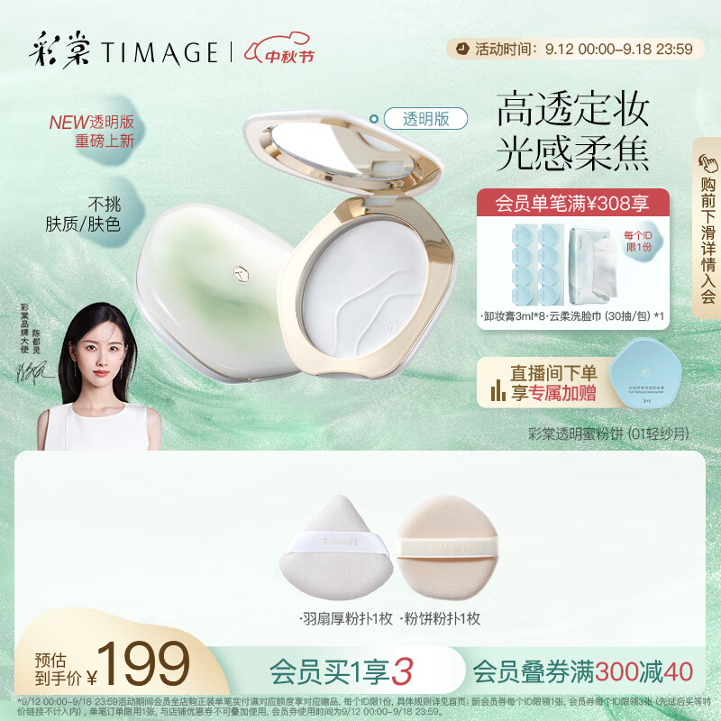 彩棠（TIMAGE）透明粉饼7.2g定妆粉饼持妆遮瑕散粉礼物【陈都灵同款】