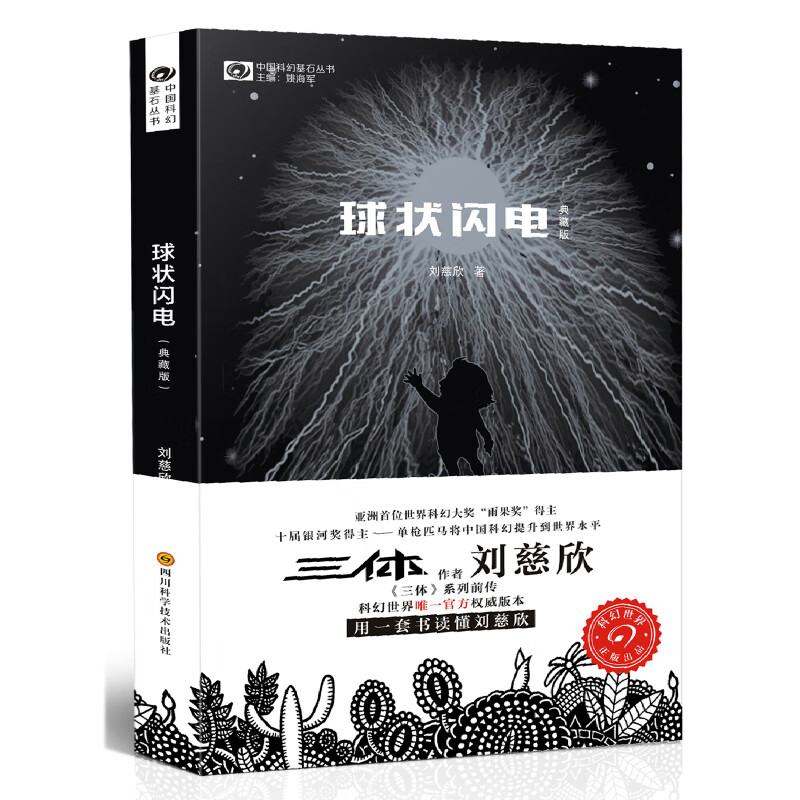 刘慈欣球状闪电典藏版正版书 刘慈欣长篇科幻小说作品集