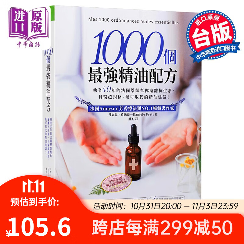 1000个*强精油配方 法国药师帮你远离抗生素 港台原版 丹妮儿.费丝缇 大树林 精油芳疗高性价比高么？