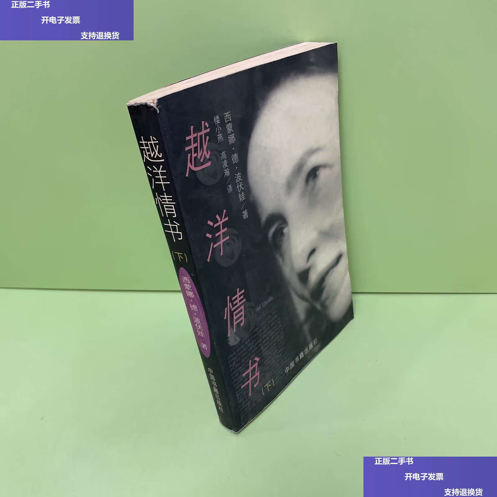 【二手9成新】越洋情书(下卷) /西蒙娜?德?波伏娃 中国书籍