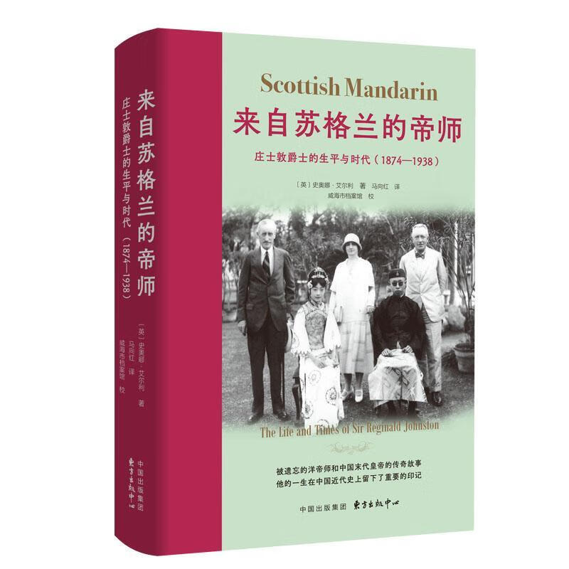 来自苏格兰的帝师：庄士敦爵士的生平与时代（1874—1938）史奥娜·艾尔利马向红东方出版中心978
