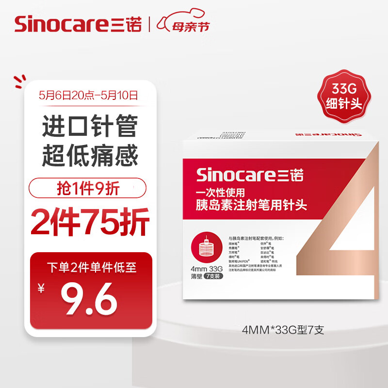 三诺（Sinocare）诺凡胰岛素针头 一次性胰岛素注射笔针头 高适配低痛感 0.20（33G）*4MM 1盒/7支