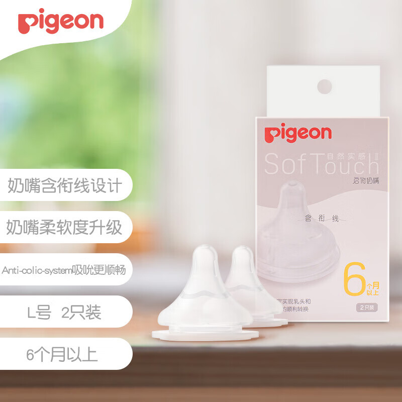 贝亲（Pigeon）第3代启衔奶嘴 宽口径奶嘴 L号2只装BA136 6个月以上