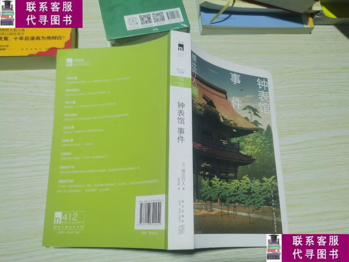 【二手9成新】钟表馆事件 /[日]绫辻行人 新星出版社