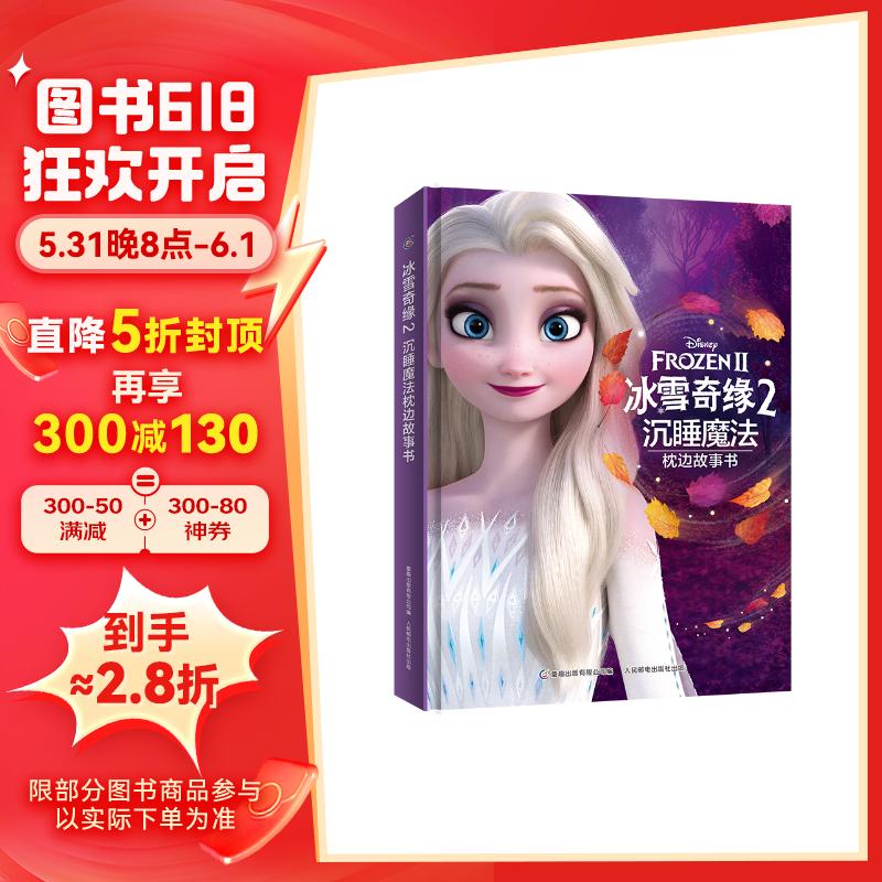 冰雪奇缘2沉睡魔法枕边故事书 手绘插图 亲子共读