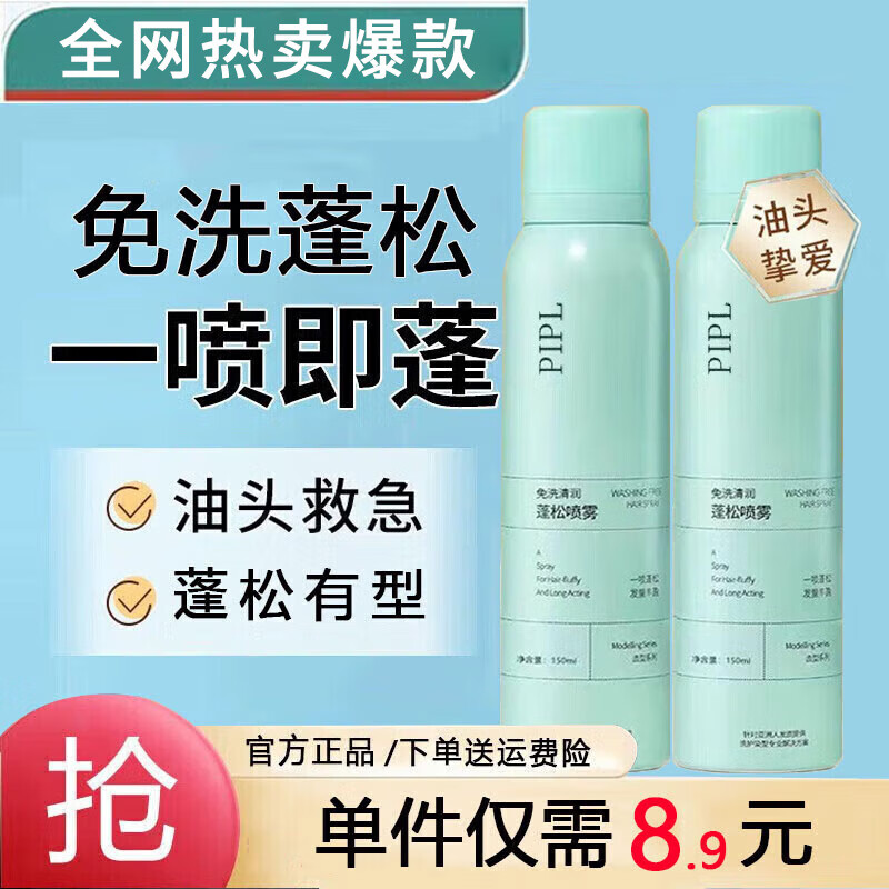 PIPL免洗干发喷雾头发蓬松神器清爽不油姨妈期油头懒人挚爱 2瓶装【共300ml】