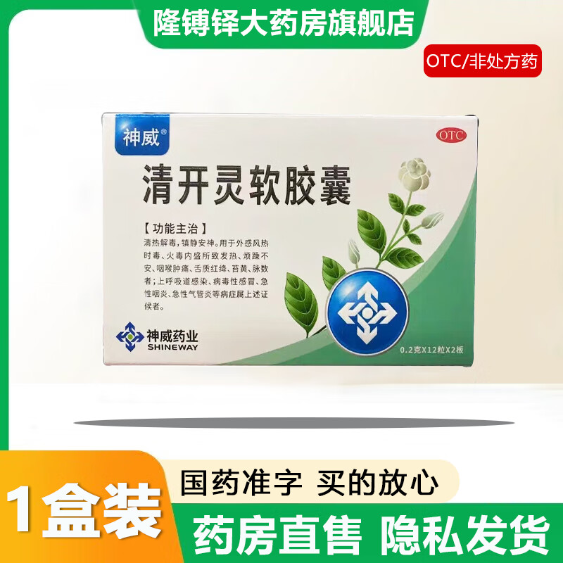 【官方大药房直营店旗舰】神威清开灵软胶囊0.