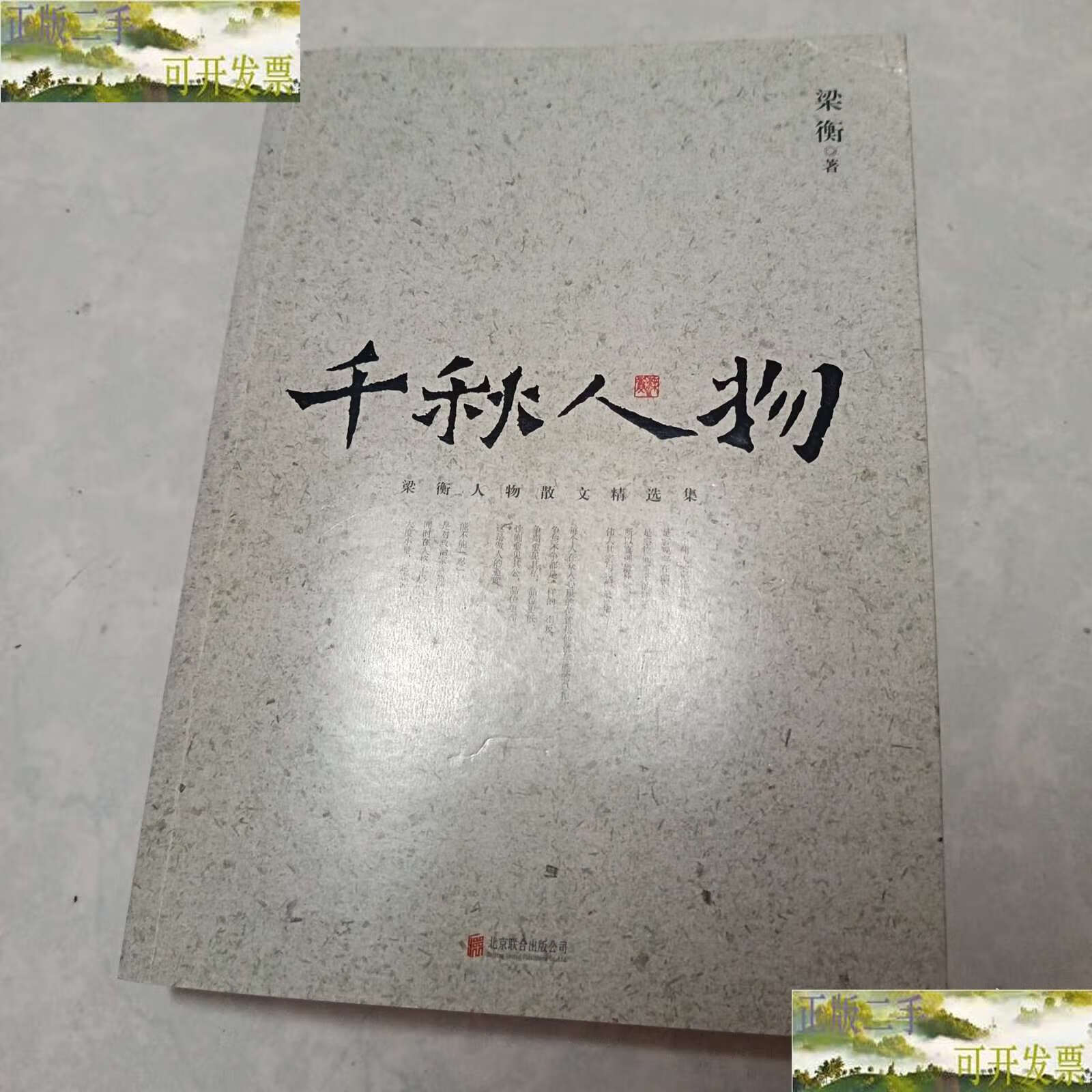 千秋人物 /梁衡 北京联合公司