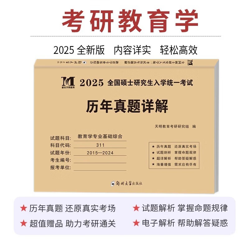 2025年考研教育学专业基础综合历年真题试卷（2015-2024）311全国硕士研究生招生考试10年真题真练可搭333学姐详情图