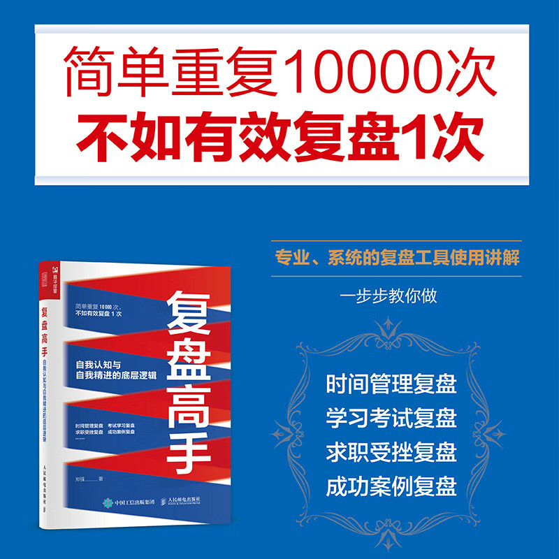 自我认知与自我精进的底层逻辑 郑强复盘思维复盘书个人职场