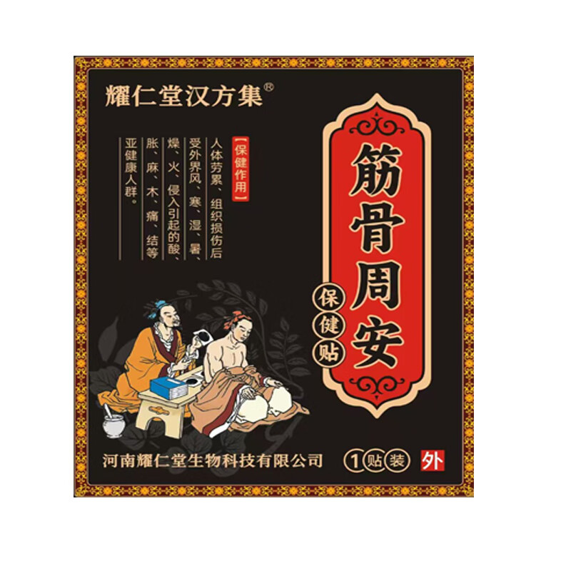 耀仁堂汉方集汉方老黑膏颈椎贴腰椎贴筋骨周安颈肩腰腿膝盖关节古方膏贴低头族 筋骨周安1贴/1袋(体验)