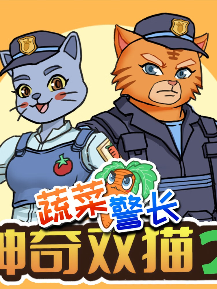 神奇双猫2·怪盗杰克篇|蔬菜警长校园传奇|植物百科