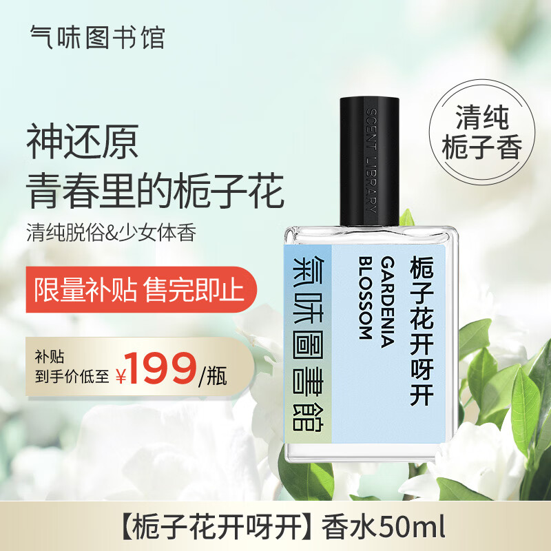 氣味圖書館（SCENT LIBRARY）栀子花开香水50ml 栀子花香调女士淡香水节日生日礼物送男女友