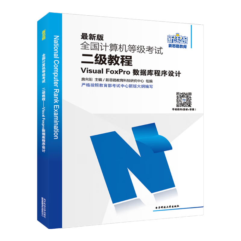 新思路2017版全国计算机等级考试二级教程：Visual FoxPro数据库程序设计