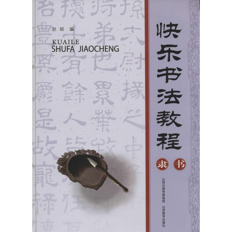 快乐书法教程隶书 无 图书