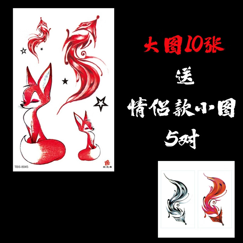 幕思雨纹身贴情趣私处羞耻狐狸纹身贴防水女九尾狐情侣图案魅惑小狐狸