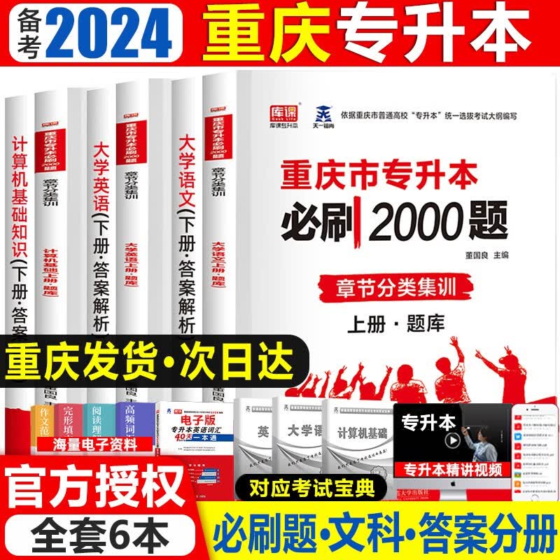 库课备考2024年重庆专升本考试文科大学英语计算机基础大学语文必刷2000题专项同步练习习题重庆市普通高校专升本必刷