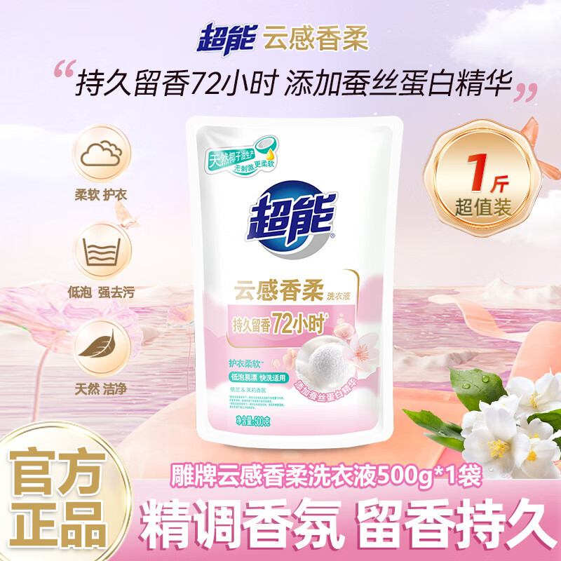 超能云感香柔洗衣液添加蚕丝蛋白精华持久留香低泡易漂深层清洁 【新配方】500g