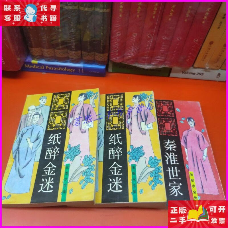 张恨水全集:满纸醉金迷上下册,秦淮世家(三本合售) 北岳文艺