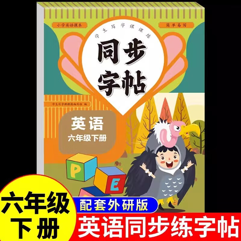 六年级下册英语同步字帖同步小学生人教版课本教材学生写字课课练强化训练专项巩固小学生专用控笔训练临摹书 【六年级下册】英语同步字帖