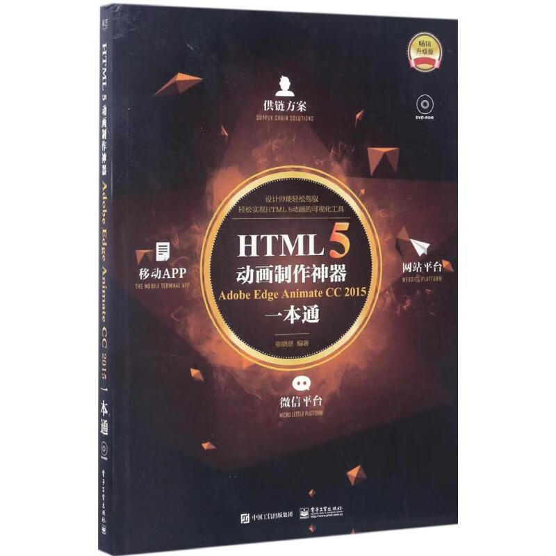 html5动画制作神器:adobe edge animate cc 2015一本通 张晓景编著