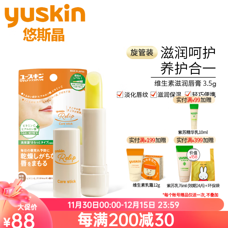 悠斯晶（yuskin） 日本进口 维生素唇部护理 无色保湿补水滋润唇膏女 维生素精华唇膏 3.5g