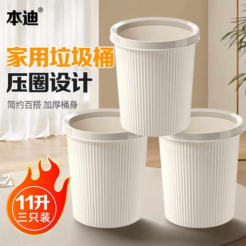 本迪三个装奶油色压圈垃圾桶塑料家用厨房卫生间办公室纸篓11L*3