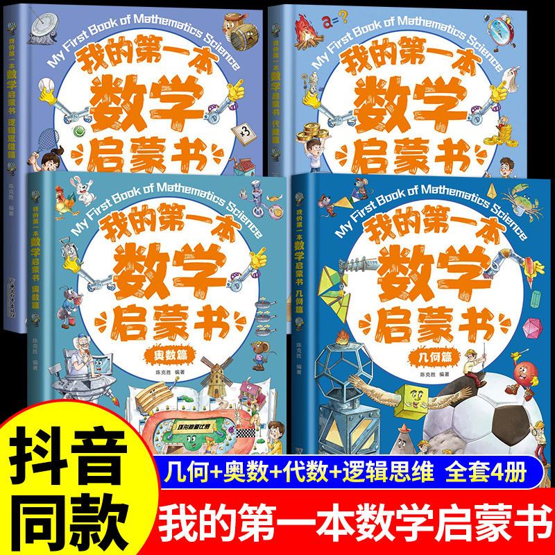 【抖音推荐】我的第一本数学启蒙书 全套4册逻辑思维篇/代数篇/几何篇/奥数篇思维训练小学生一二三四年级阅读课外书必读正版科普类书籍小学儿童 【全4册】我的第一本数学启蒙书怎么样,好用不?