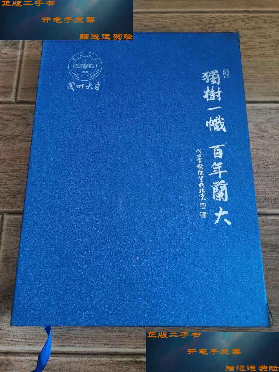 二手9成新 独树一帜 百年兰大 册页绘画作品  /兰州大学 兰州