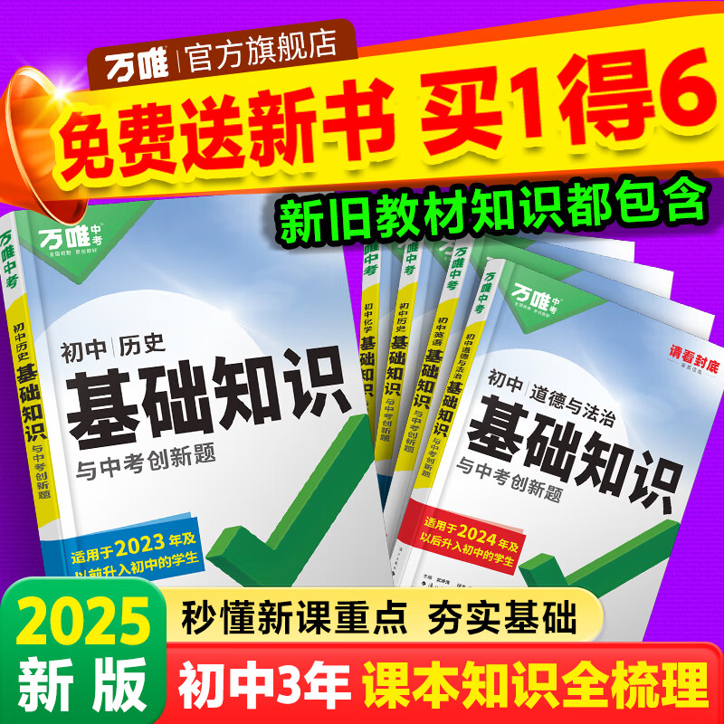 2025万唯中考基础知识小四门初中小四门知识点必背人教版七八九年级上册课本全套语数英物化生地道历9科全套中考复习资料万维教育 7年级拍：【语数英物化生地道历】9科全套