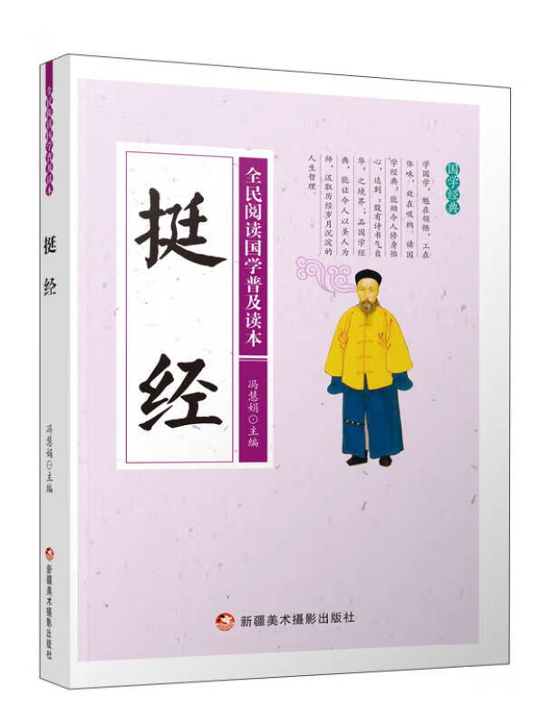 挺经 全民阅读国学普及读本