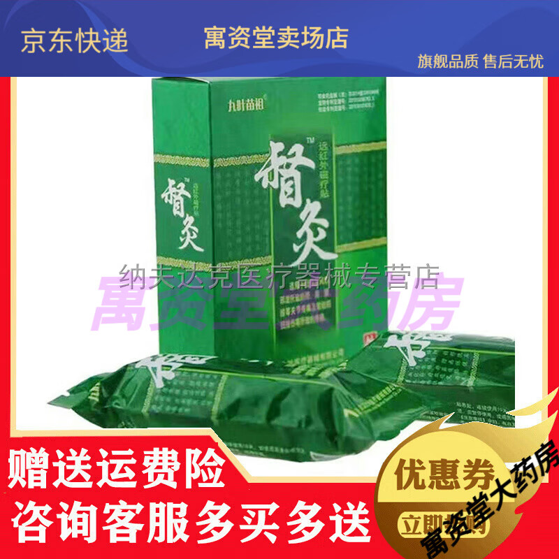 【jd健康优选】九叶苗祖督灸远红外磁疗贴2贴装/盒【大药房同款直售】