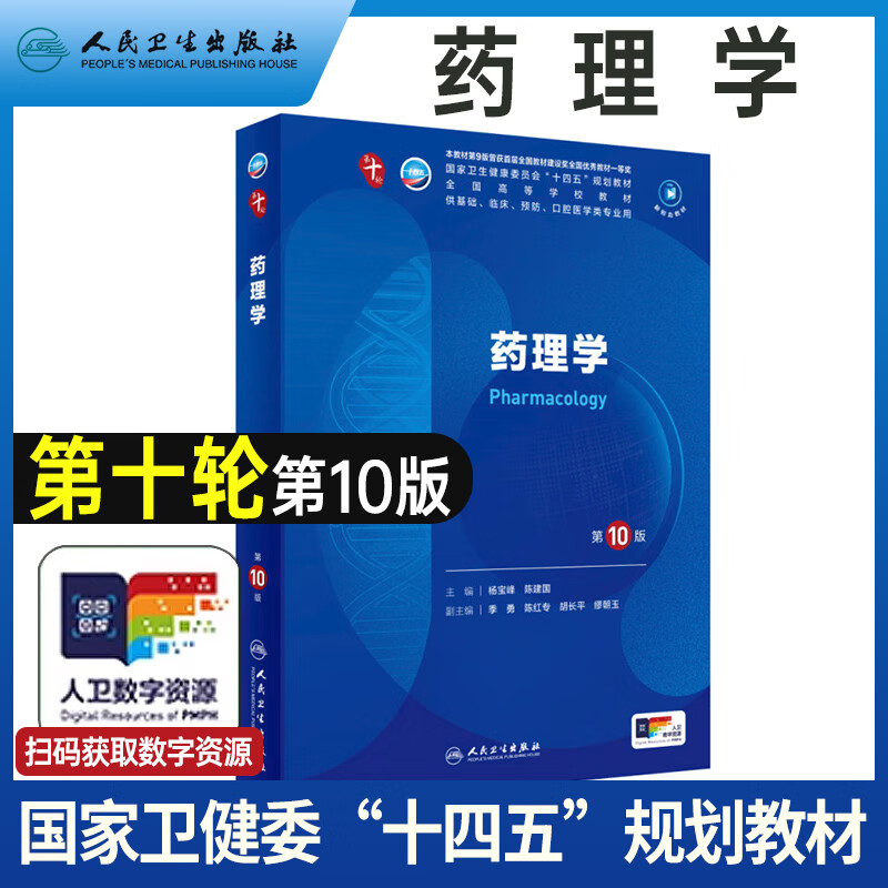 内科学第十版人卫版人卫第十版医学人卫教材第10版外科学妇产科学儿科诊断学本科临床医学教材书病理生理学药理学生物化学与分子生物学医患沟通配增值十四五规划教材 药理学第十版