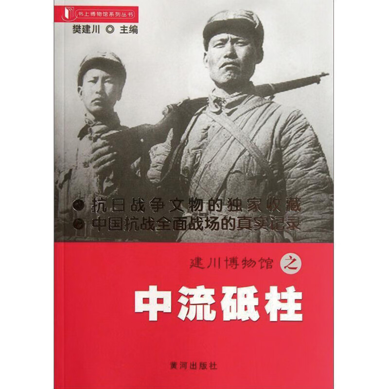 【正版现货】建川博物馆之中流砥柱
