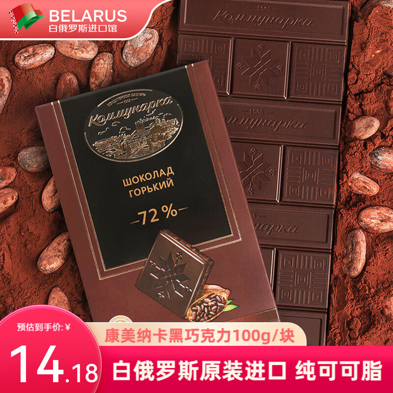 康美纳卡 白俄罗斯进口 高浓度 精选纯可可脂牛奶果仁巧克力黑巧克力100g 黑巧克力（72%可可）-精选优惠专栏-全利兔-实时优惠快报