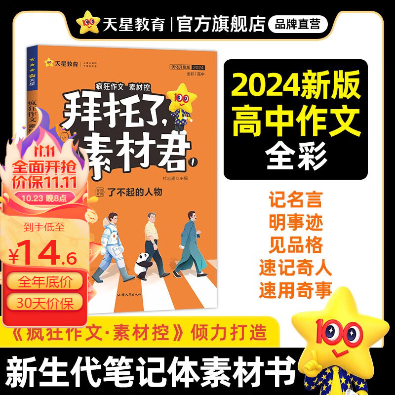 多选】天星教育2024疯狂作文素材控新版拜托了素材君高考作文素材高中通用 拜托了，素材君1·了不起的人物怎么样,好用不?