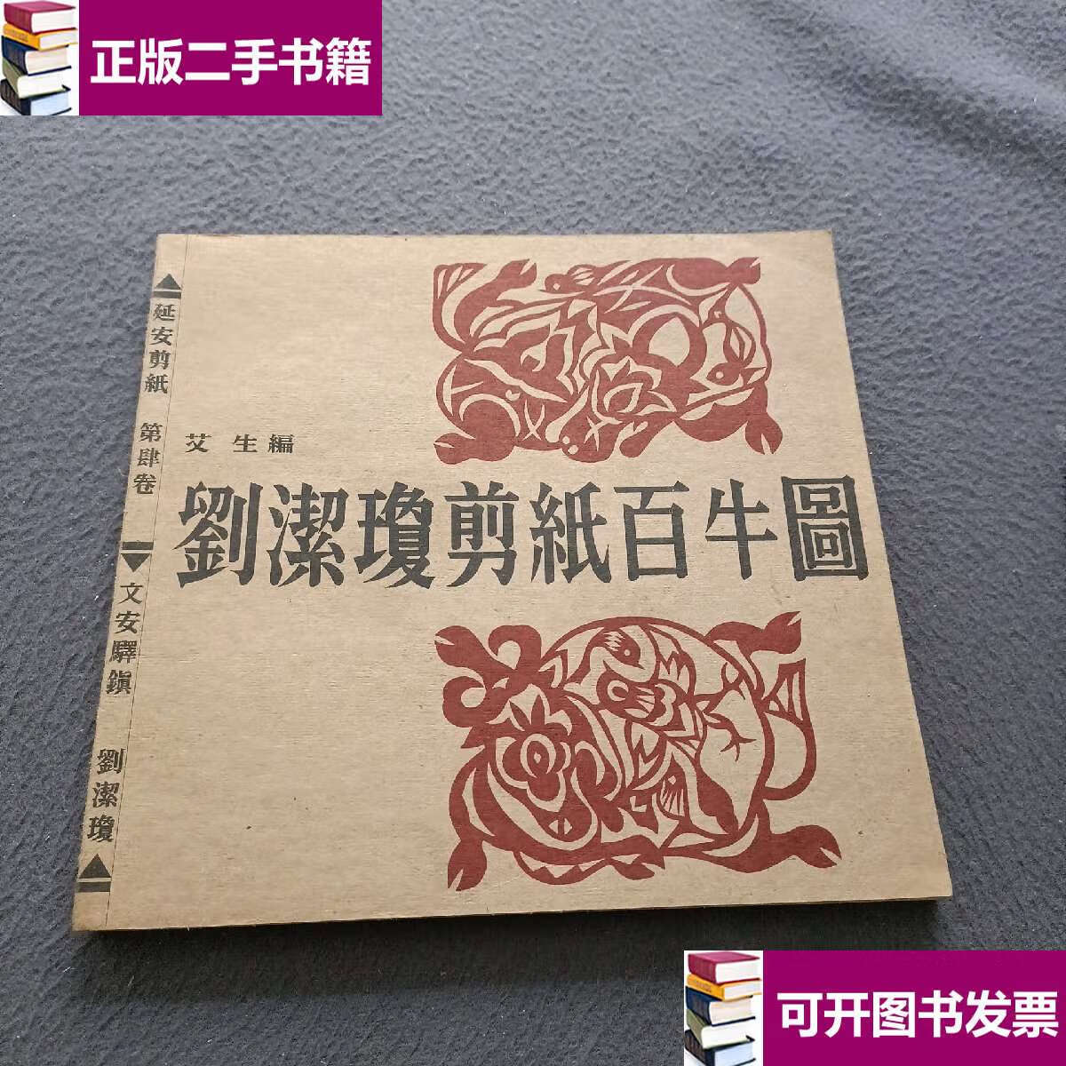 【二手9成新】刘洁琼剪纸百牛图 /艾生 陕西人民美术