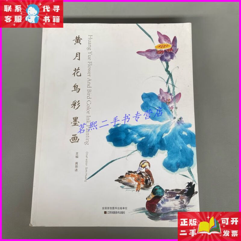 黄月花鸟彩墨画集 江苏凤凰美术出版社二手书