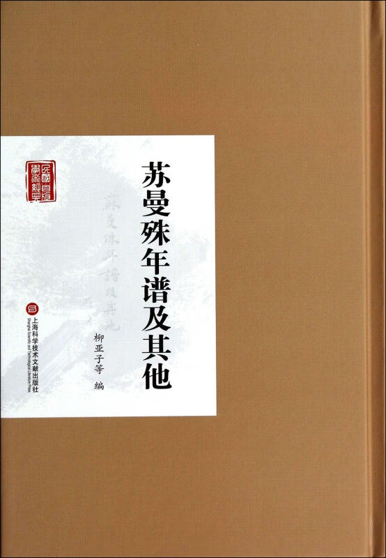 苏曼殊年谱及(精)/民国首版学术经典柳亚子9787543961616上海科技文献