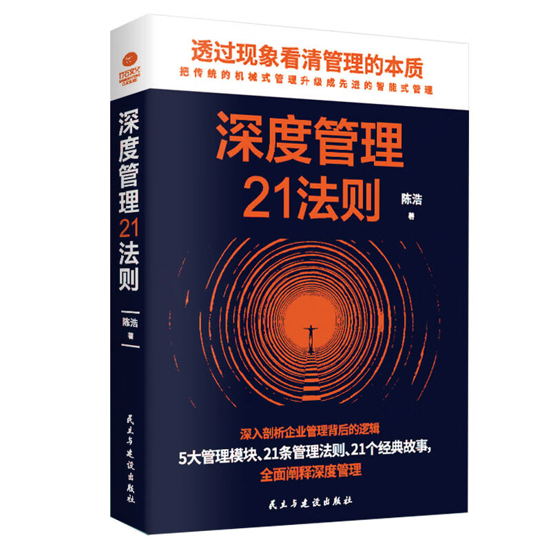 自驱型团队+深度管理21度法则 激励员工企业管理书籍 2册 自驱型团队+深度管理21度法则