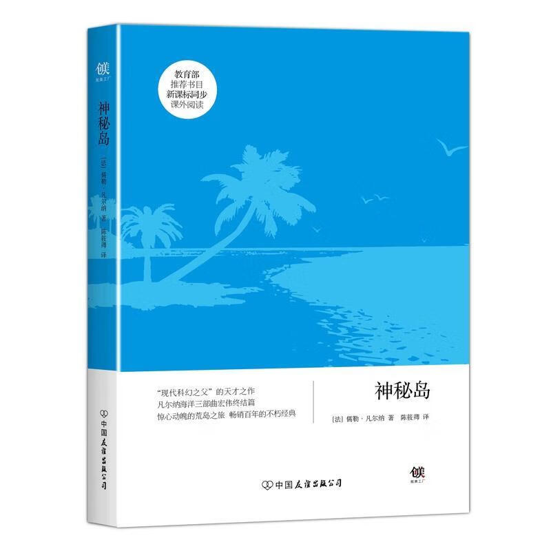 【京东物流 正版新书】凡尔纳科幻系列:神秘岛(凡尔纳三部曲收官之作.