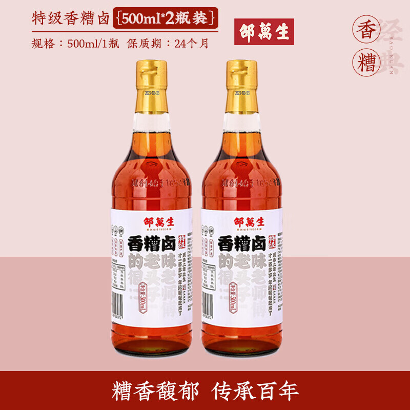 邵萬(wàn)生特級香糟鹵汁辣糟鹵上海特產(chǎn)紹萬(wàn)生料酒糟露漕鹵糟鹵 【2瓶】特級香糟鹵500ml*2瓶